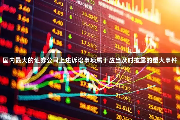 国内最大的证券公司上述诉讼事项属于应当及时披露的重大事件