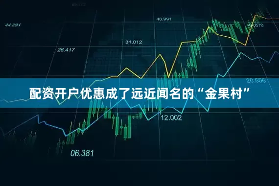 配资开户优惠成了远近闻名的“金果村”