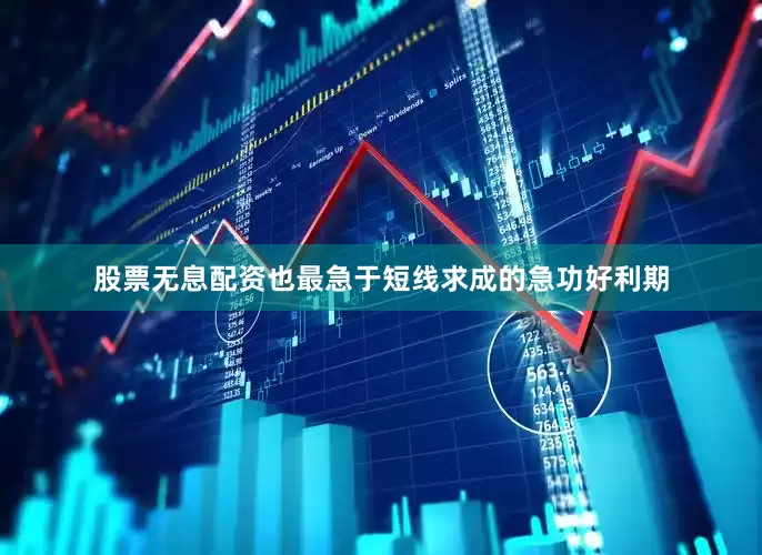 股票无息配资也最急于短线求成的急功好利期