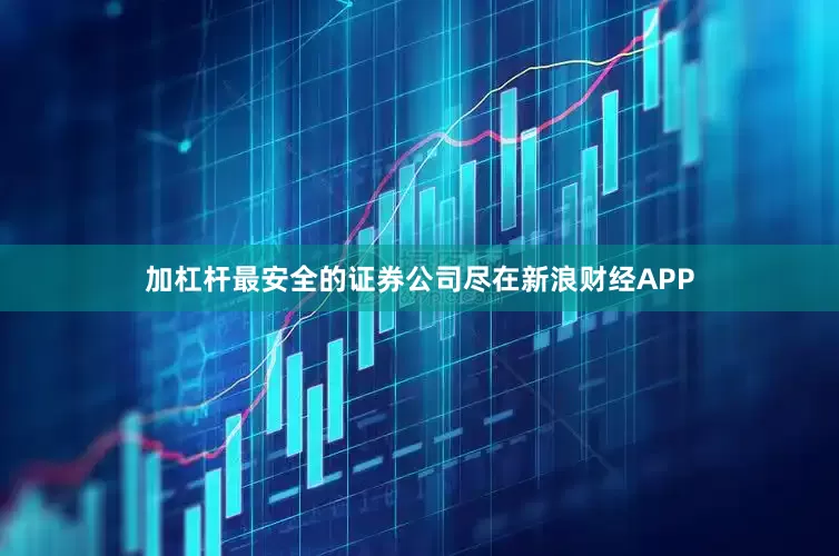 加杠杆最安全的证券公司尽在新浪财经APP