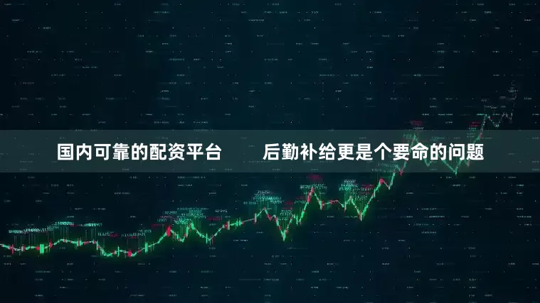 国内可靠的配资平台        后勤补给更是个要命的问题