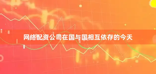 网络配资公司在国与国相互依存的今天