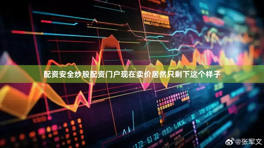 配资安全炒股配资门户现在卖价居然只剩下这个样子