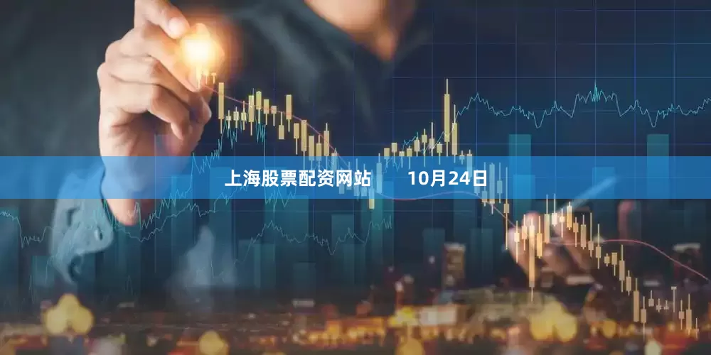 上海股票配资网站       10月24日
